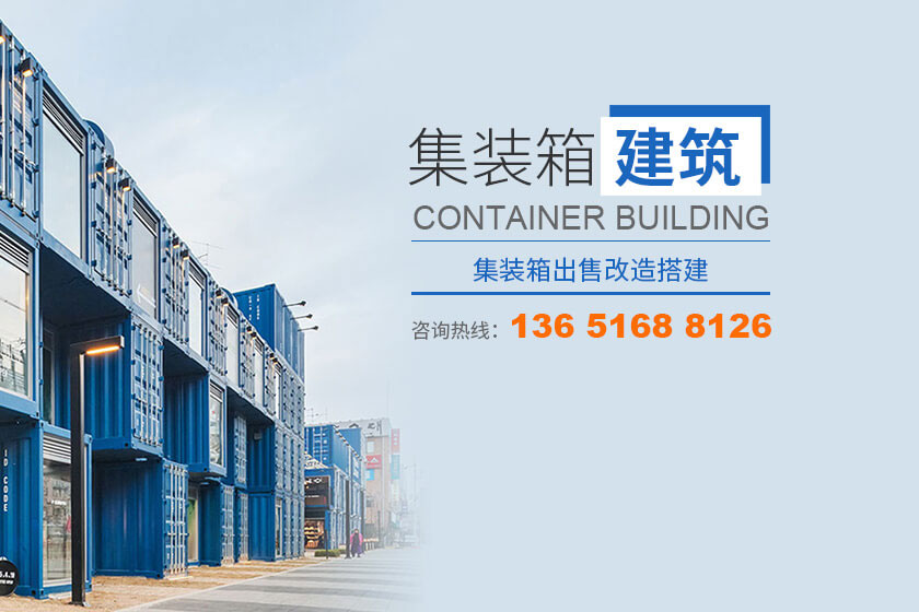 集装箱改装
